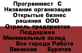 Программист 1С › Название организации ­ Открытые бизнес-решения, ООО › Отрасль предприятия ­ Поддержка › Минимальный оклад ­ 60 000 - Все города Работа » Вакансии   . Бурятия респ.